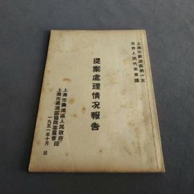 1951年上海市黄浦区第一次各界人民代表会议提案处理情况报告—Ⅰ193