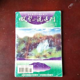 微型小说选刊 2001-6