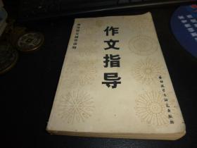 作文指导：高考语文辅导读物:  1981-02 装帧一版一印