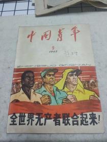 好品：中国青年1963.9