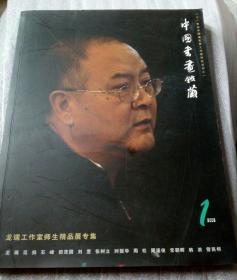 中国书画鉴藏2006年1期（龙瑞工作室师生精品展专辑）
