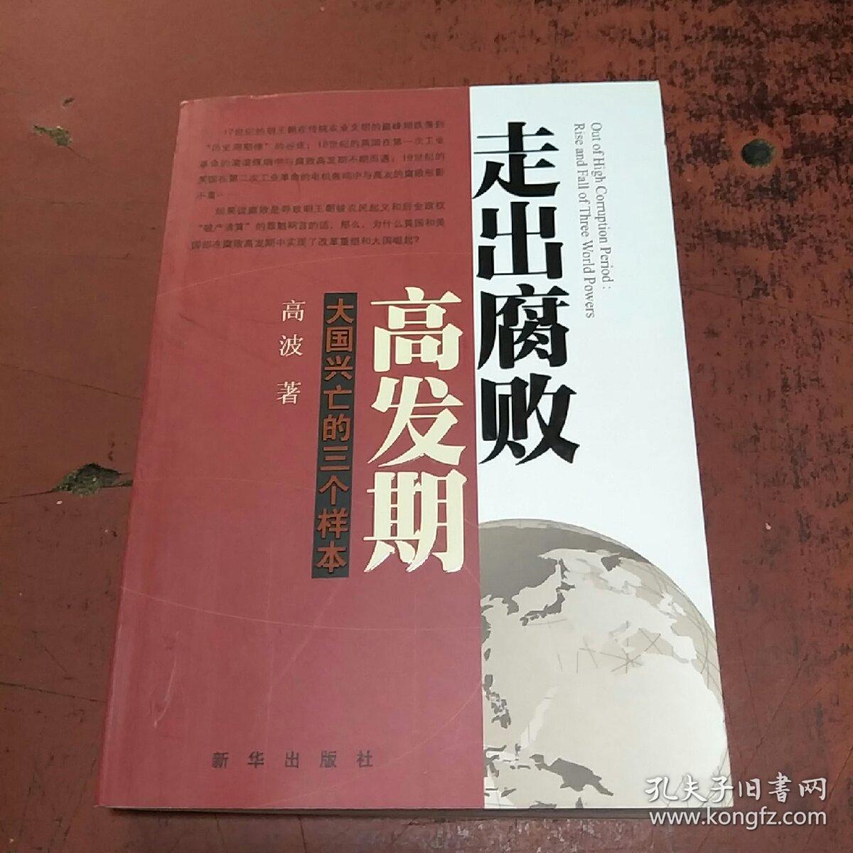 走出腐败高发期：大国兴亡的三个样本