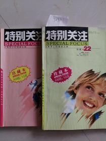 特别关注珍藏本第22，40辑两本合售