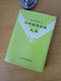 北京铁路局三年基建会战文集:1993～1995