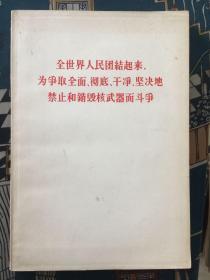 全世界人民团结起来 为争取全面 彻底 干净 坚决的禁止和销毁核武器而斗争