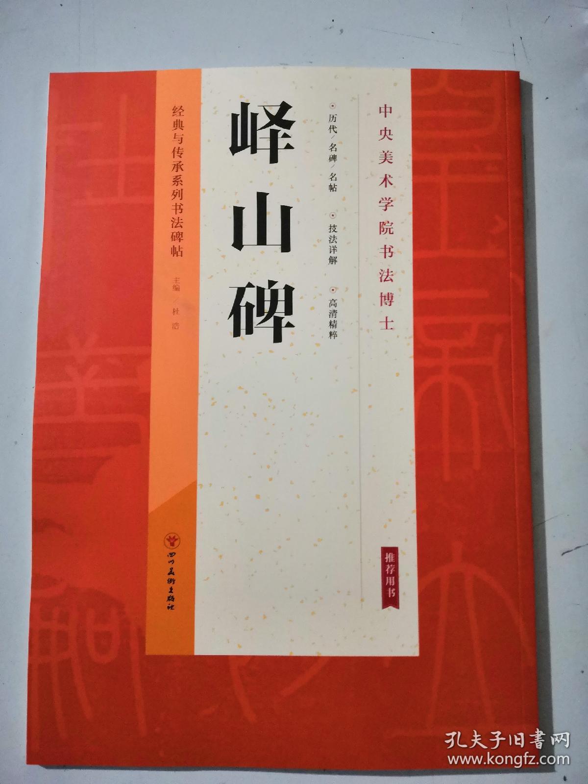 经典与传承系列书法碑帖峄山碑中央美术学院历代名碑名帖技法详解高清精粹