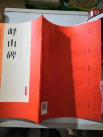 经典与传承系列书法碑帖峄山碑中央美术学院历代名碑名帖技法详解高清精粹