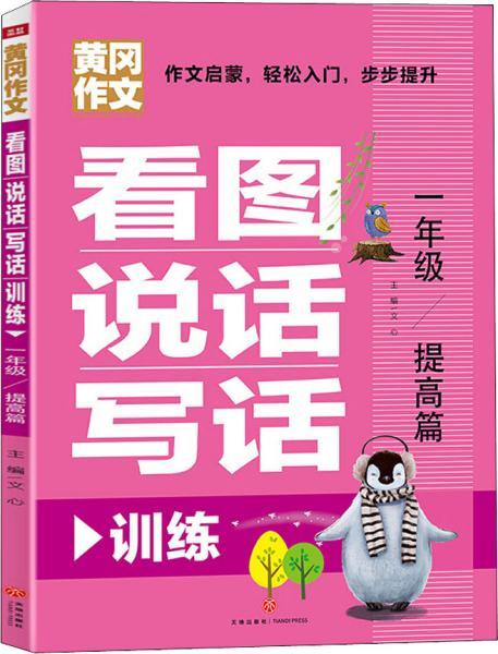 看图说话写话训练 1年级 提高篇 文心 编 新华文轩网络书店 正版图书