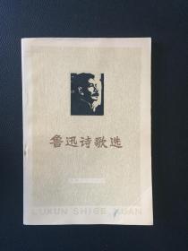 鲁迅诗歌选