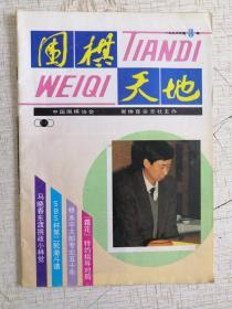 围棋天地1993-3