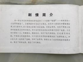 1982年，武汉话剧院、武汉儿童艺术剧团——全国儿童剧观摩演出《小侦察》节目单，折装一册！！!!