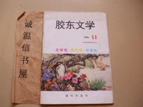 胶东文学1996年第11期