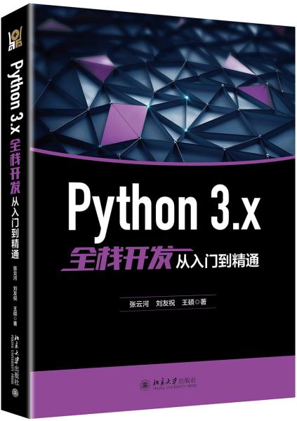 Python 3.x全栈开发从入门到精通