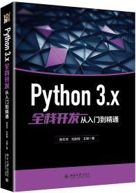 Python 3.x全栈开发从入门到精通