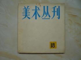 美术丛刊 18