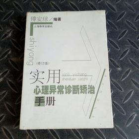 实用心理异常诊断矫治手册