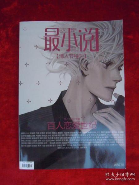 最小说（2009年3期）【情人节特刊】