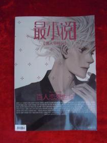 最小说（2009年3期）【情人节特刊】