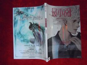 最小说（2009年3期）【情人节特刊】