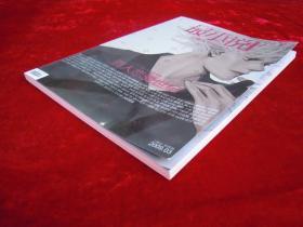 最小说（2009年3期）【情人节特刊】