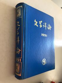 文学评论 1991 双月刊 1-6全年