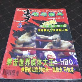 拳击与格斗(1999年第5期。B架2排)