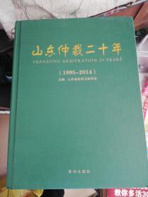 山东仲裁二十年（1995一2014）