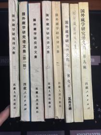 国外藏学研究译文集1--9辑 缺第6辑 存8本合售