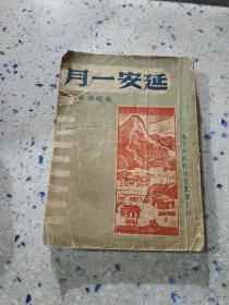 延安一月 (民国三十五年一月沪初版)品相不好