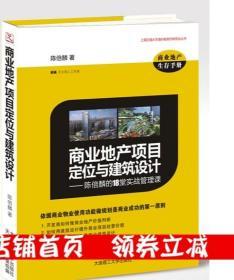 正版 商业地产项目定位与建筑设计  陈倍麟的18堂实战管理课