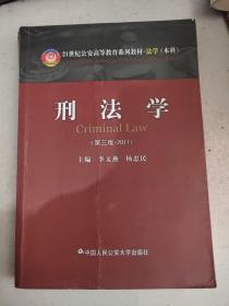 刑法学（第3版·2011）/21世纪公安高等教育系列教材·法学（本科）