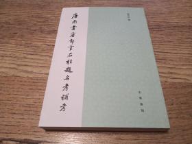 古籍研究专家---张忱石 签名+钤印本：《唐尚书省郎官石柱题名考补考 》中华书局 2018年初版