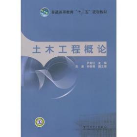 普通高等教育“十二五”规划教材 土木工程概论