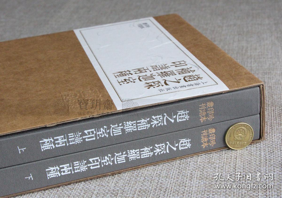 上海书画出版社《赵之琛补罗迦室印谱两种》一函两册。