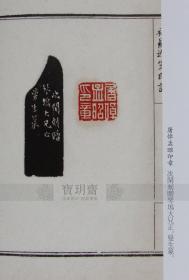 上海书画出版社《赵之琛补罗迦室印谱两种》一函两册。