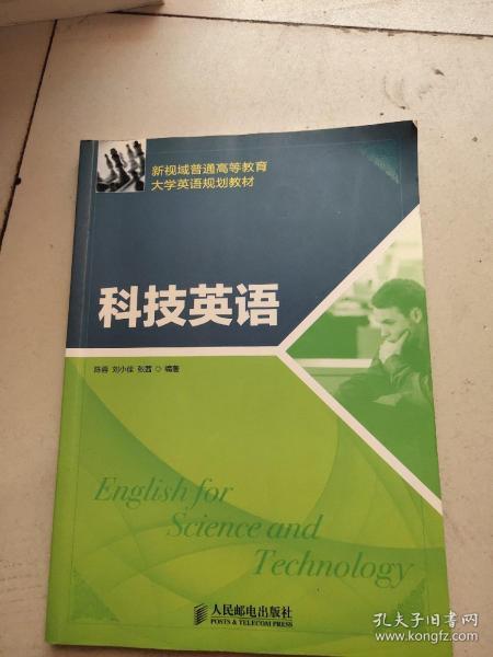 新视域普通高等教育大学英语规划教材：科技英语