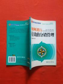 有效的分销管理：多媒体课程包（6VCD+1CD-ROM+1套文字教材+1本管理者效率手册）