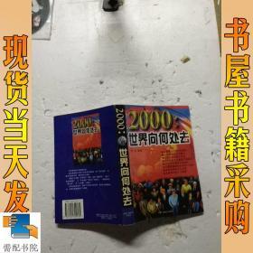 2000:世界向何处去