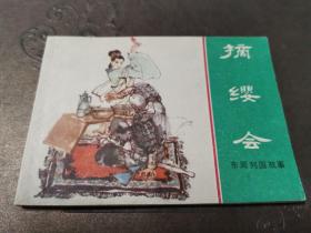 好品连环画 上美东周列国故事 摘缨会 98品