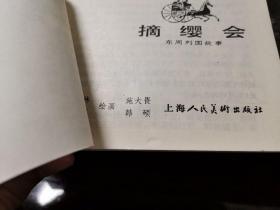 好品连环画 上美东周列国故事 摘缨会 98品