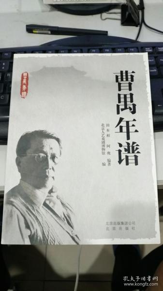 曹禺年谱