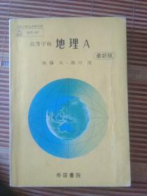 高等学校地理A(最新版)日文教科书