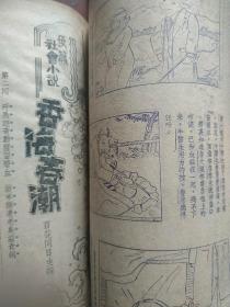 1936年 封面彩图漂亮 新家庭民国二十五年第一卷第二期，即创刊号后一期 大量老照片和彩印插图和儿童连环画，长篇社会小说香海春潮第二回，名家作者百花同日生撰文，婚姻家庭恋爱养生保健育儿儿童美容，据称仅出版两期后停刊，抗战开始，大量民国银行邮政金融机构医疗药品食品广告，装订松了见图，缺后封底