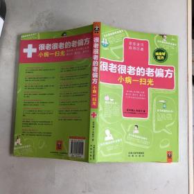 很老很老的老偏方，小病一扫光