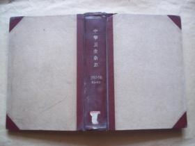 中华卫生杂志（57——58年各1——6期双月刊合订本馆藏）