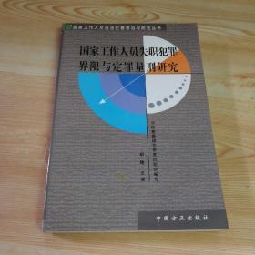 国家工作人员失职犯罪界限与定罪量刑研究（修订版）——国家工作人员违法犯罪惩治与防范丛书