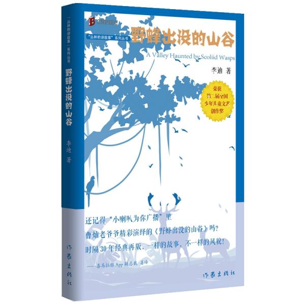丛林豹讲故事系列：野蜂出没的山谷（第二届少年儿童文艺创作奖获奖作品）