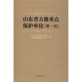 山东省古籍重点保护单位1