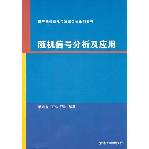 高等院校信息与通信工程系列教材：随机信号分析及应用