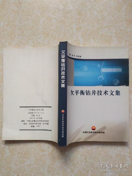 欠平衡钻井技术文集